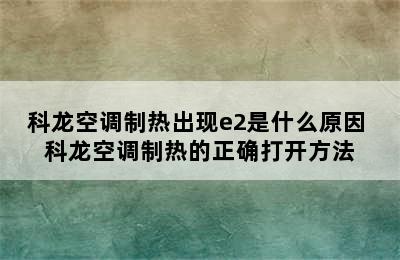 科龙空调制热出现e2是什么原因 科龙空调制热的正确打开方法